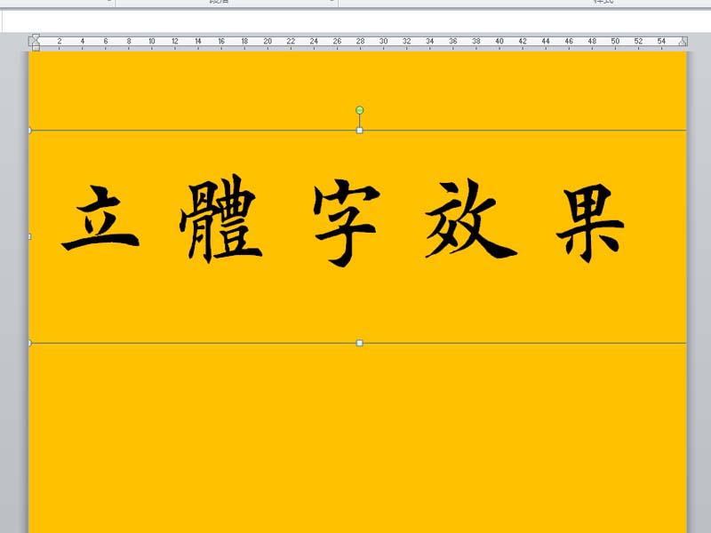 word立體文字制作方法