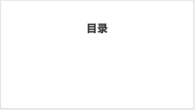 PPT設(shè)計(jì)簡(jiǎn)潔的圖標(biāo)并列式目錄