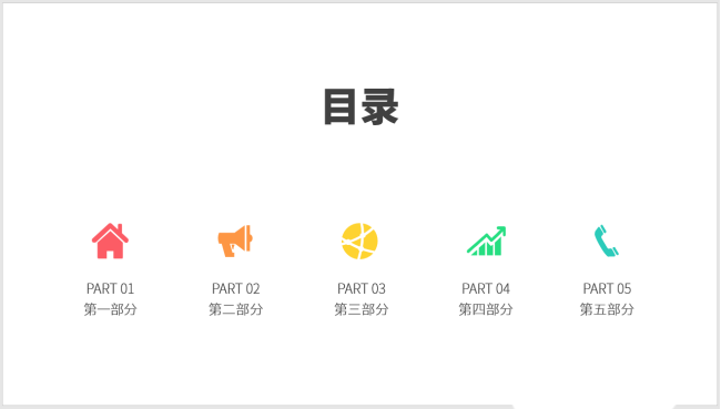 PPT設(shè)計(jì)簡(jiǎn)潔的圖標(biāo)并列式目錄