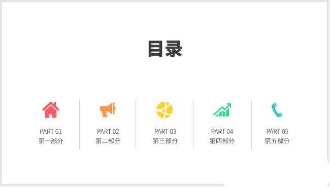 PPT設(shè)計(jì)簡(jiǎn)潔的圖標(biāo)并列式目錄