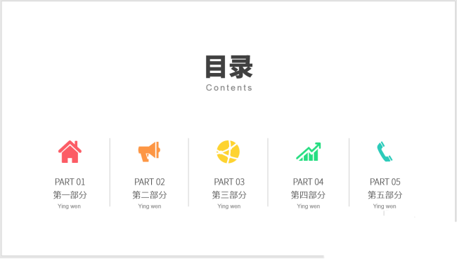 PPT設(shè)計(jì)簡(jiǎn)潔的圖標(biāo)并列式目錄