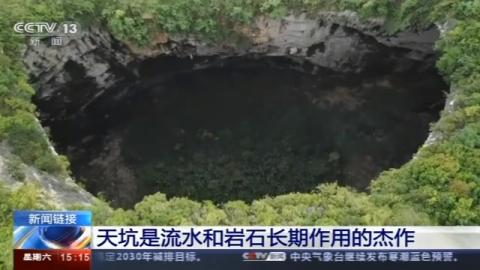 廣西發現天坑群,由19個天坑組成 天坑到底是怎樣形成的?
