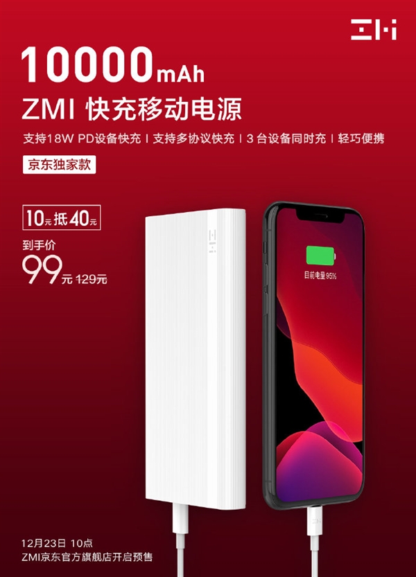 紫米移動電源京東獨家款開賣：支持18W PD快充