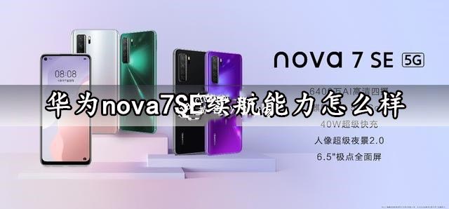華為nova7 SE手機續(xù)航能力怎么樣?華為nova7 SE續(xù)航能力評測