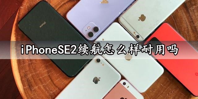 iPhoneSE2電池續航怎么樣?iPhoneSE2續航能力評測分析