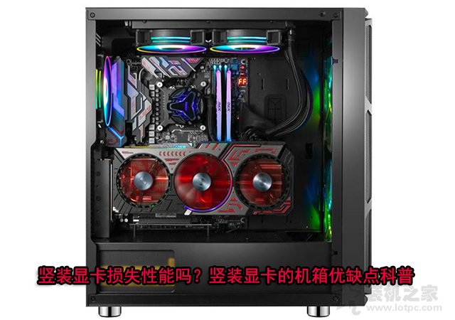 豎裝顯卡損失性能嗎?豎裝顯卡的機箱優缺點知識科普