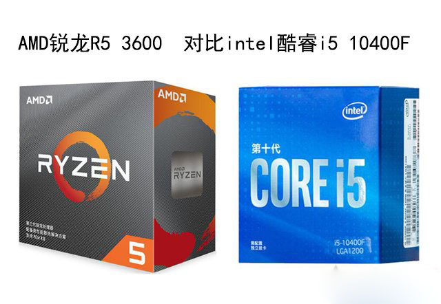 R5 3600和i5 10400F哪個好?銳龍R5 3600和酷睿i5 10400F性能對比評測