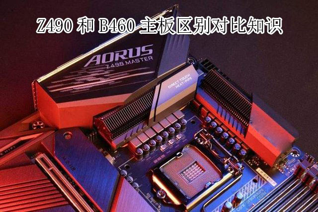 主板B460和Z490哪個(gè)好?電腦Z490主板和B460主板的區(qū)別對比