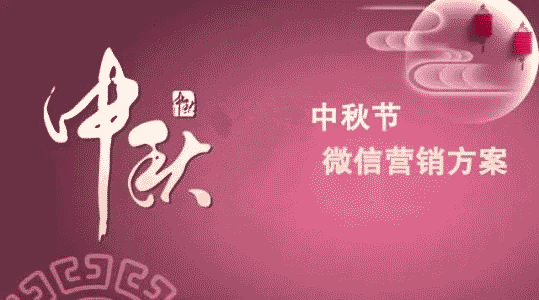 中秋節(jié)微信公眾號吸粉活動,幾個關(guān)于中秋節(jié)微信活動的策劃方法