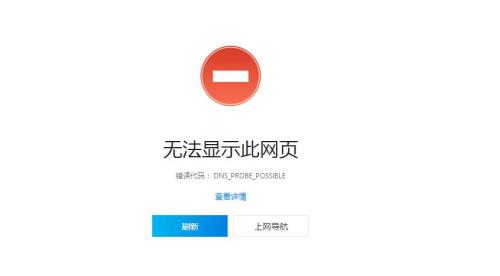 Win10系統(tǒng)網(wǎng)頁(yè)打不開(kāi)DNS_PROBE_POSSIBLE錯(cuò)誤的解決方法