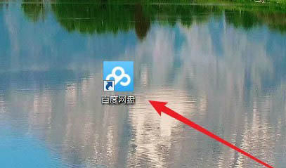 百度網盤圖標怎么刪除?Win10系統(tǒng)不顯示百度網盤圖標的教程