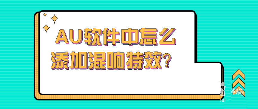 AU音頻怎么添加混響特效?Audition混響效果的添加方法教程