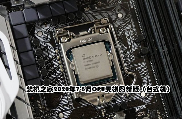 CPU性能高低怎么看?2020年7-8月臺式機電腦CPU天梯圖新版