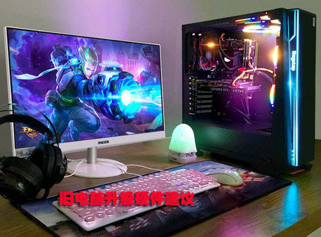 老電腦升級配置，是加固態(tài)硬盤還是內(nèi)存、CPU、顯卡好？