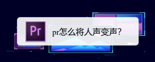 Premiere怎么將人聲變聲?Premiere變聲圖文設置教程