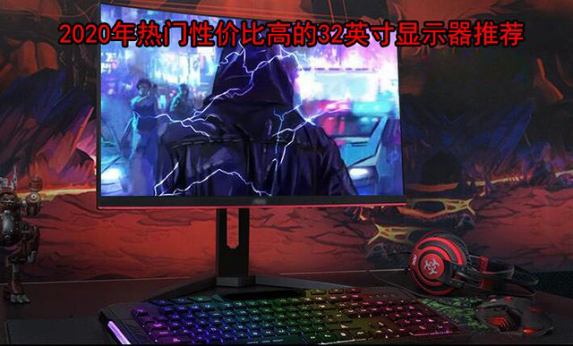 32英寸電競屏幕什么牌子好?32英寸高刷新率電競顯示器推薦