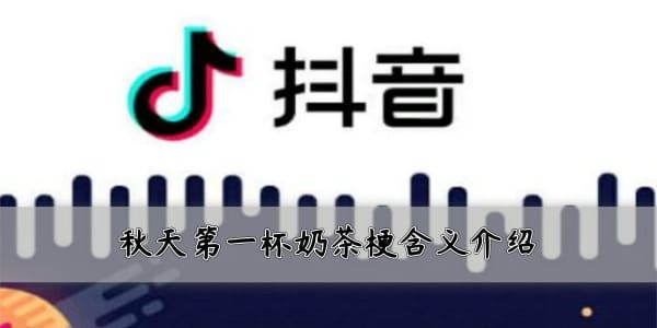 抖音秋天第一杯奶茶是什么?抖音朋友圈第一杯奶茶含義