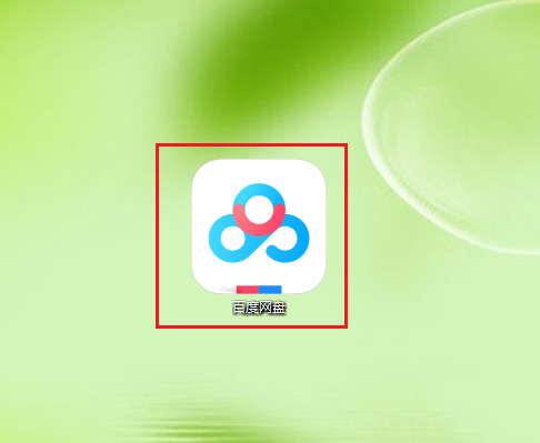 百度網盤取消自動登錄和保存密碼的方法