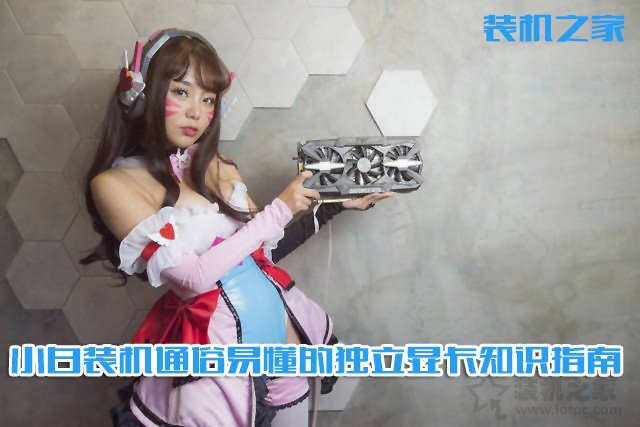 電腦顯卡哪種好?通俗易懂的臺(tái)式電腦獨(dú)立顯卡選購(gòu)指南