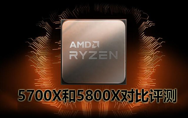 AMD銳龍7 5700X和5800X處理器性能差多少?AMD銳龍R7 5700X和5800X對比評測