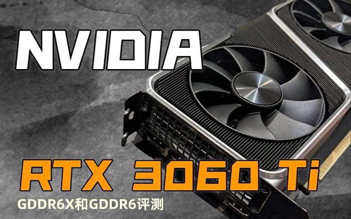 新款RTX3060Ti G6X評測,RTX3060Ti GDDR6X和RTX3060 Ti GDDR6性能差異有多大