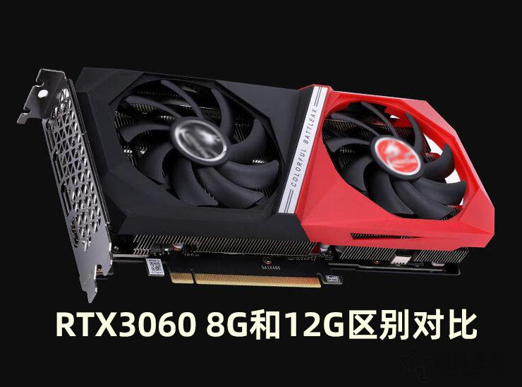 RTX3060 8G顯卡性能怎么樣?RTX3060 8G和12G區(qū)別對(duì)比評(píng)測(cè)